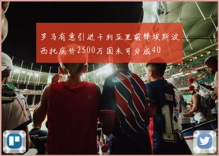 罗马有意引进卡利亚里前锋埃斯波西托底价2500万国米可分成40