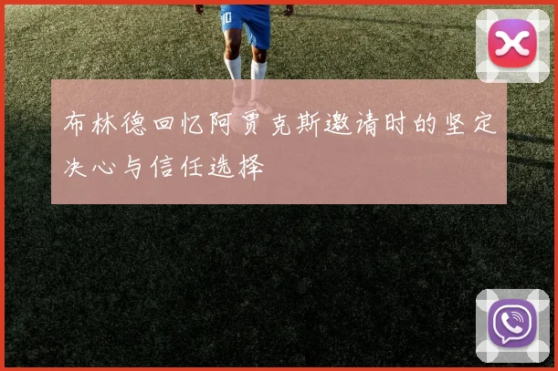 布林德回忆阿贾克斯邀请时的坚定决心与信任选择