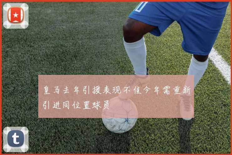 皇马去年引援表现不佳今年需重新引进同位置球员