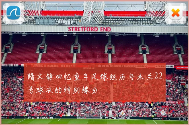 隋文静回忆童年足球经历与米兰22号球衣的特别缘分